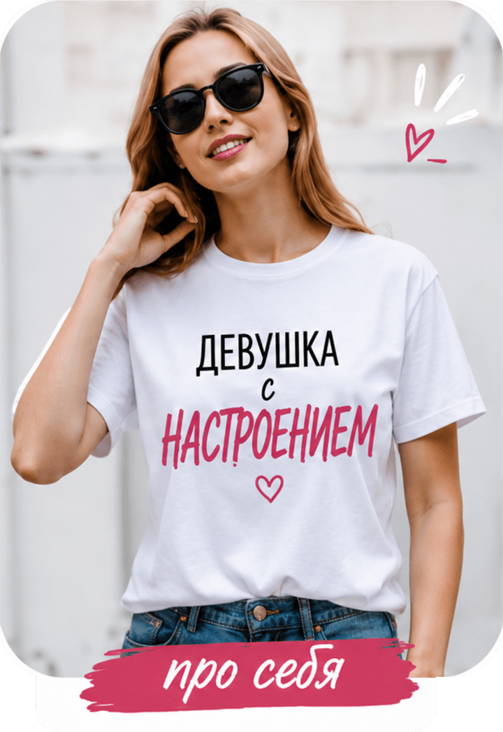Футболка с индивидуальной надписью