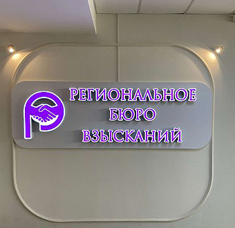 Вывеска Региональное бюро взысканий