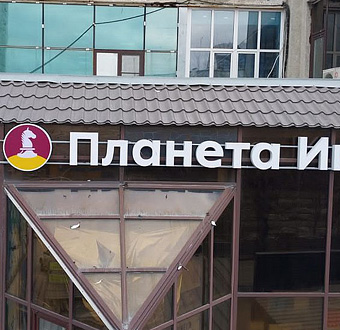 Вывеска Планета игр