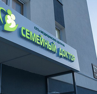 Вывеска Семейный доктор