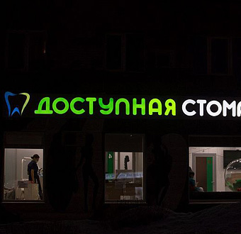 Вывеска Доступная стоматология