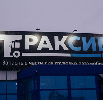 Изготовление вывески Траксиб