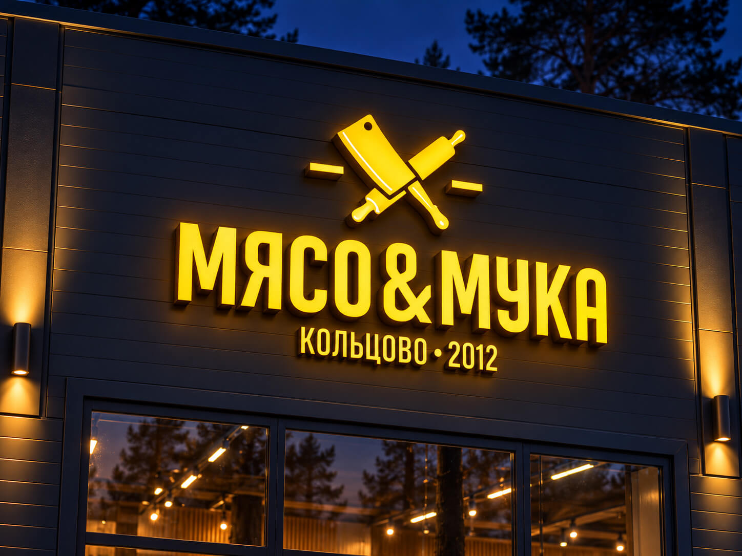 Готовая вывеска магазина «Мясо & Мука»