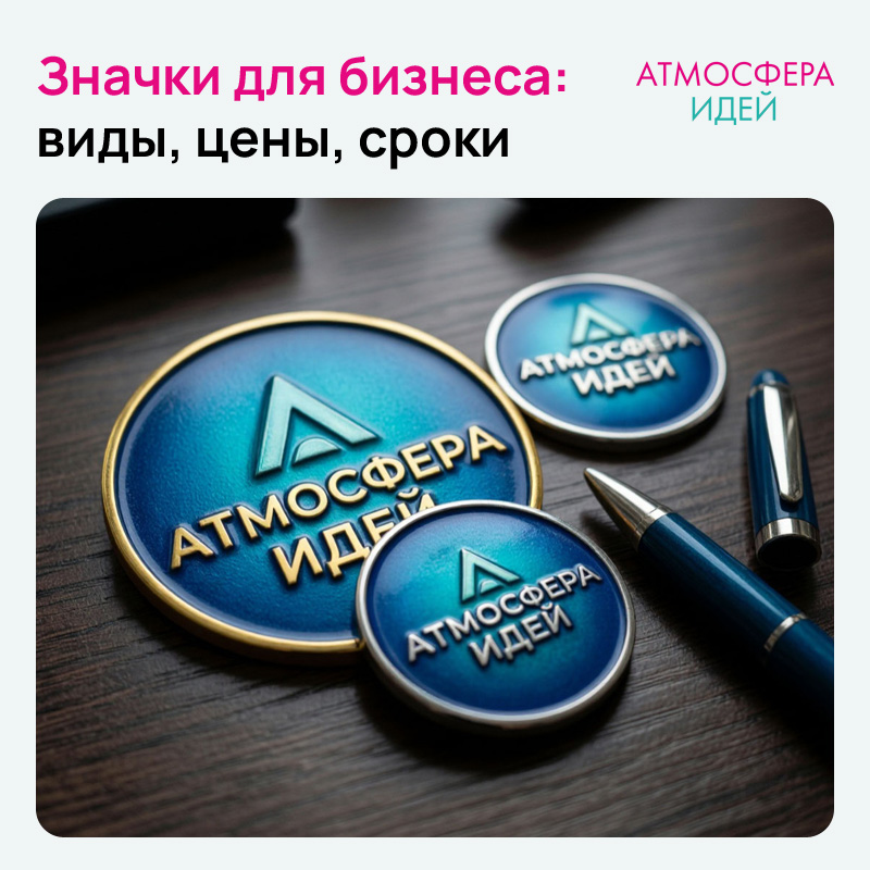 Значки на заказ: виды, цены, сроки в Москве