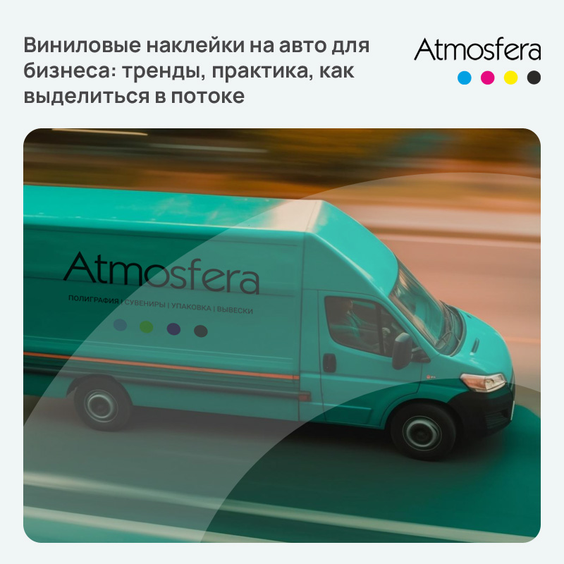 Виниловые наклейки на авто для бизнеса: тренды, практика, как выделиться в потоке