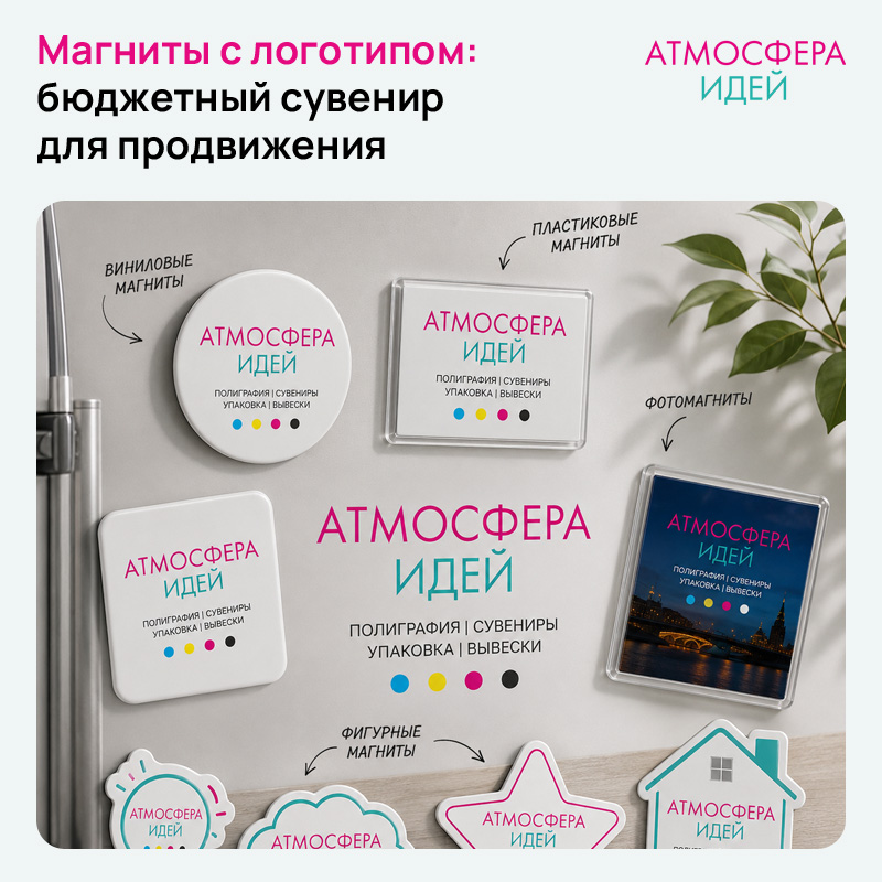 Магниты с логотипом: бюджетный сувенир для продвижения в Москве
