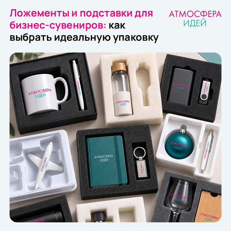 Ложементы и подставки для бизнес-сувениров: как выбрать идеальную упаковку
